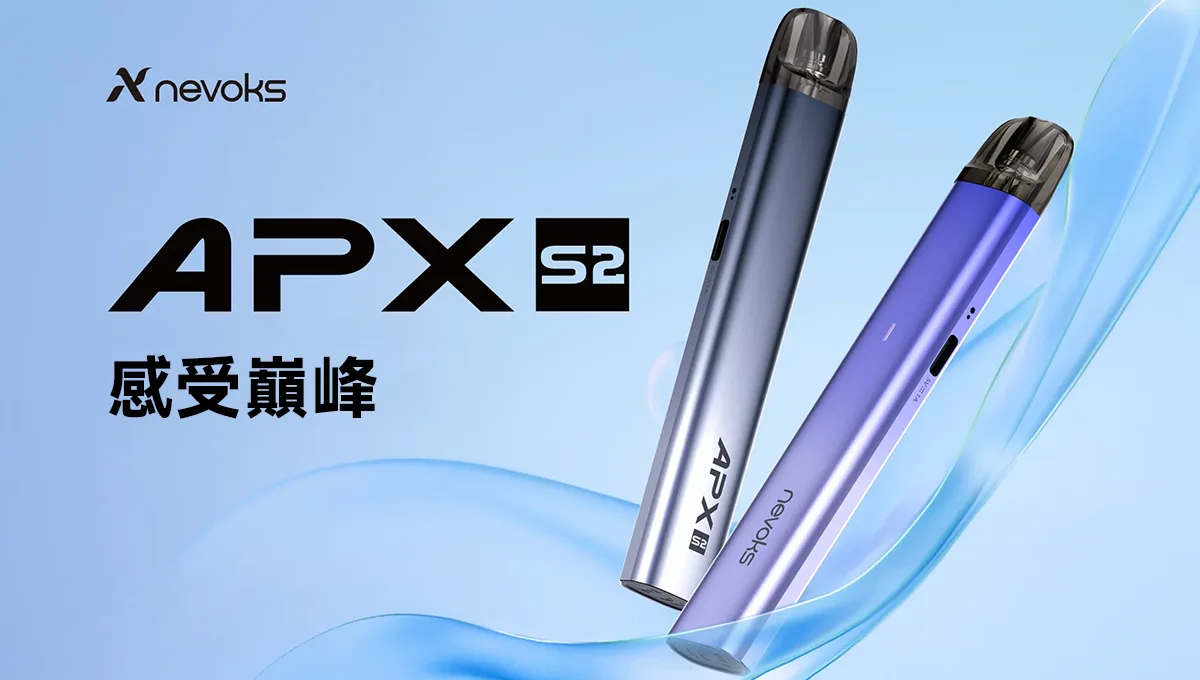 NEVOKS APX S2 1000mAh 小煙主機